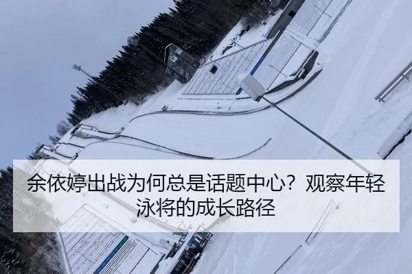 yu-yi-ting-chu-zhan-wei-he-zong-shi-hua-ti-zhong-xin-guan-cha-nian-qing-yong-jiang-de-cheng-zhang-lu-jing-2-969.jpg